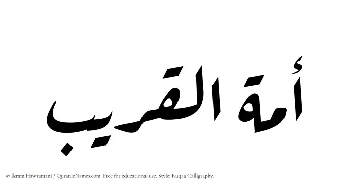 The Muslim name Amatul Qareeb written in Ruqaa calligraphic script