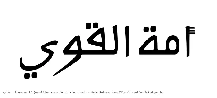 The Muslim name Amatul Qawee written in Rubutun Kano calligraphic script