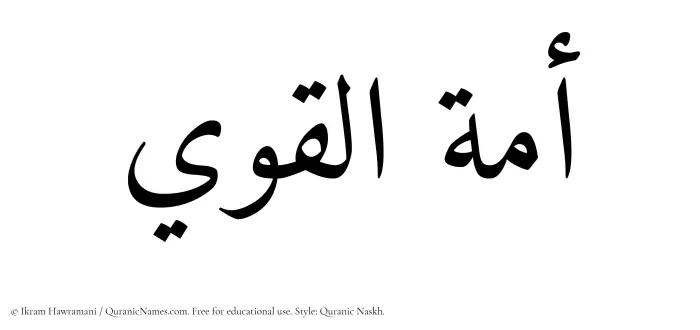 The Muslim name Amatul Qawee written in Quranic naskh script