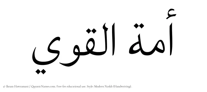 The Muslim name Amatul Qawee written in naskh script