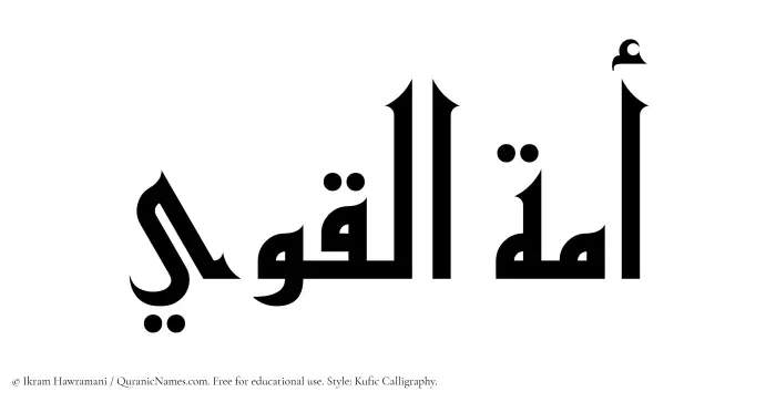 The Muslim name Amatul Qawee written in Kufi/Kufic calligraphic script