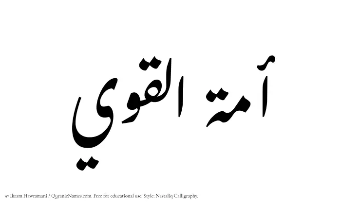 The Muslim name word Amatul Qawee written in Nastaliq calligraphic script