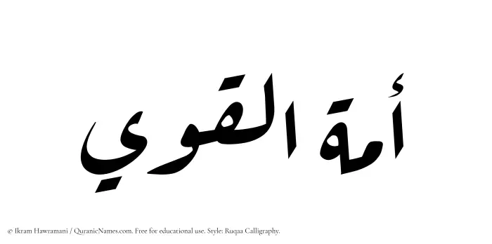 The Muslim name Amatul Qawee written in Ruqaa calligraphic script