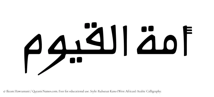 The Muslim name Amatul Qayyum written in Rubutun Kano calligraphic script