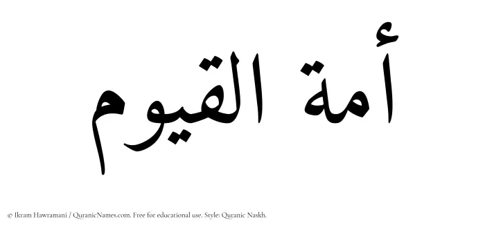The Muslim name Amatul Qayyum written in Quranic naskh script