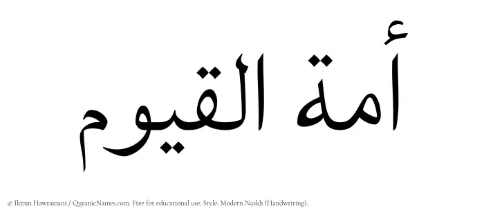 The Muslim name Amatul Qayyum written in naskh script