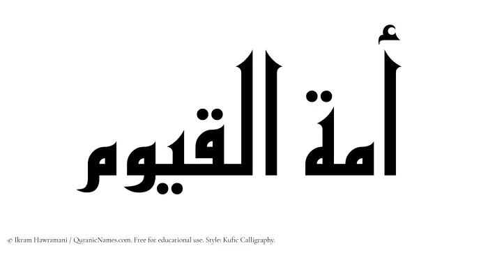 The Muslim name Amatul Qayyum written in Kufi/Kufic calligraphic script