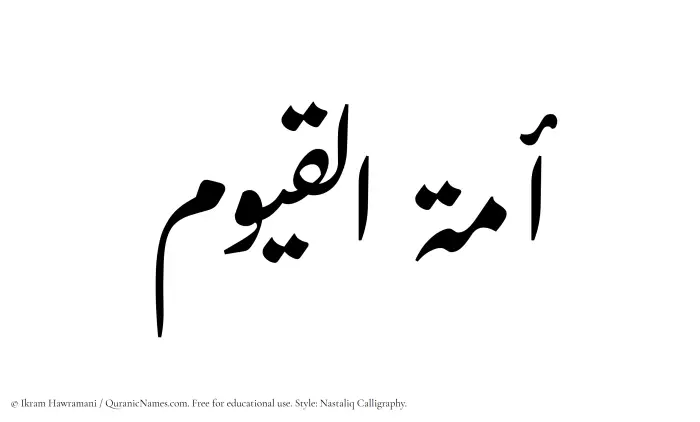 The Muslim name word Amatul Qayyum written in Nastaliq calligraphic script