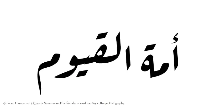 The Muslim name Amatul Qayyum written in Ruqaa calligraphic script