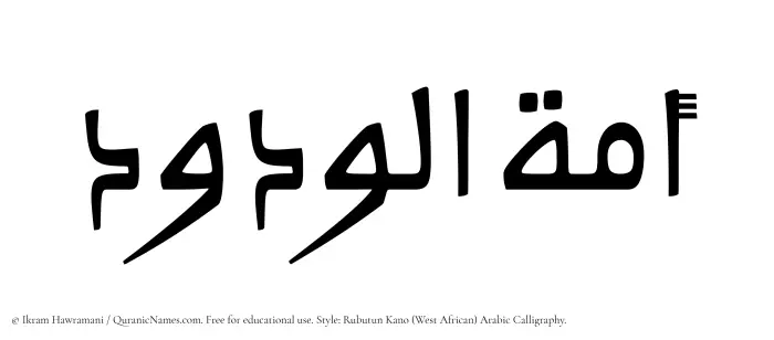 The Muslim name Amatul Wadud written in Rubutun Kano calligraphic script