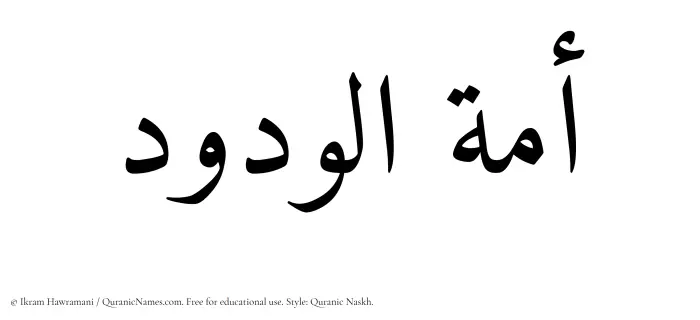 The Muslim name Amatul Wadud written in Quranic naskh script
