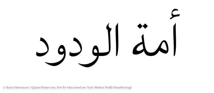 The Muslim name Amatul Wadud written in naskh script