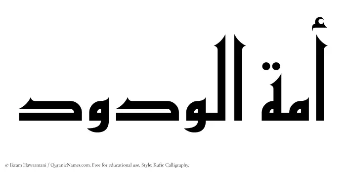 The Muslim name Amatul Wadud written in Kufi/Kufic calligraphic script