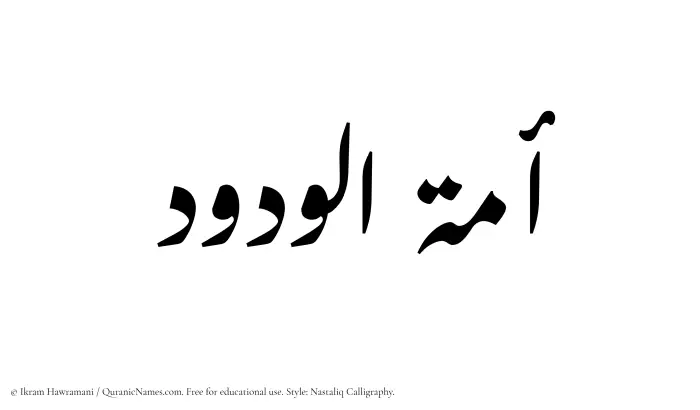 The Muslim name word Amatul Wadud written in Nastaliq calligraphic script