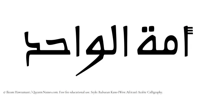 The Muslim name Amatul Wahid written in Rubutun Kano calligraphic script