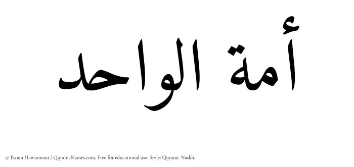 The Muslim name Amatul Wahid written in Quranic naskh script