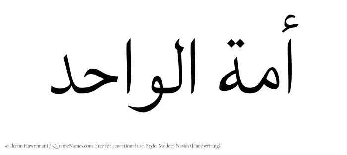 The Muslim name Amatul Wahid written in naskh script
