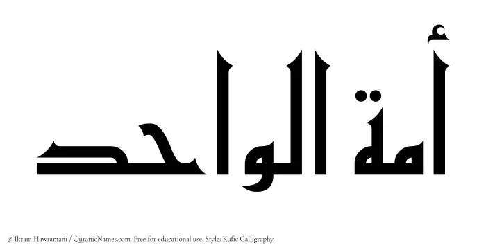 The Muslim name Amatul Wahid written in Kufi/Kufic calligraphic script