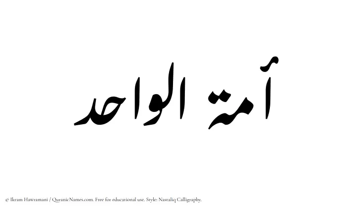The Muslim name word Amatul Wahid written in Nastaliq calligraphic script