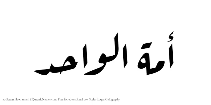 The Muslim name Amatul Wahid written in Ruqaa calligraphic script