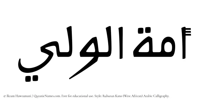 The Muslim name Amatul Waleei written in Rubutun Kano calligraphic script