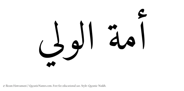The Muslim name Amatul Waleei written in Quranic naskh script