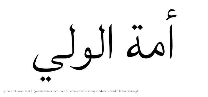 The Muslim name Amatul Waleei written in naskh script