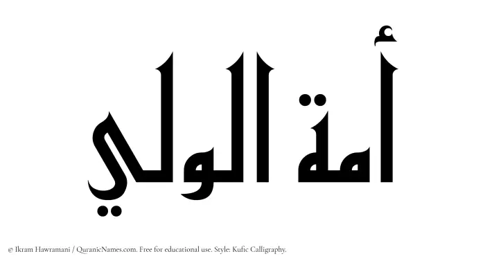 The Muslim name Amatul Waleei written in Kufi/Kufic calligraphic script