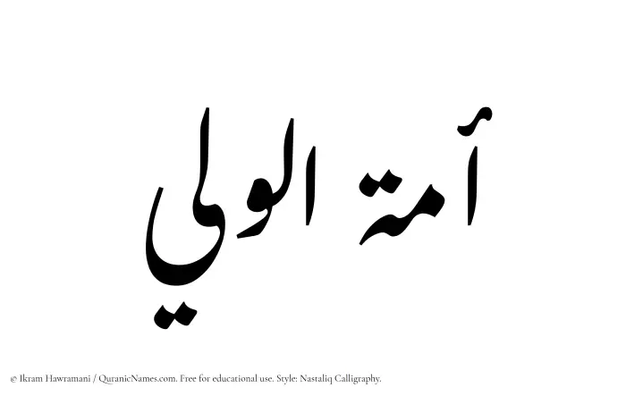 The Muslim name word Amatul Waleei written in Nastaliq calligraphic script