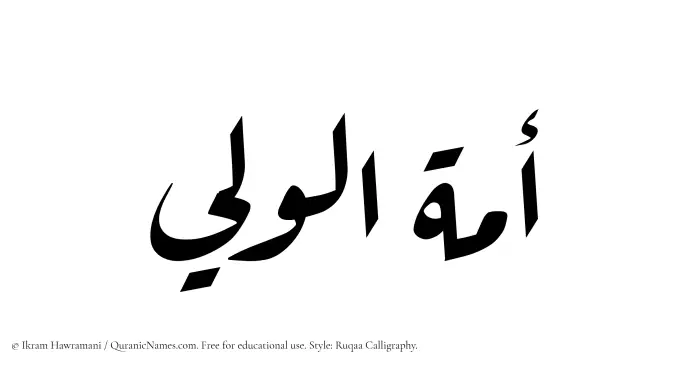The Muslim name Amatul Waleei written in Ruqaa calligraphic script