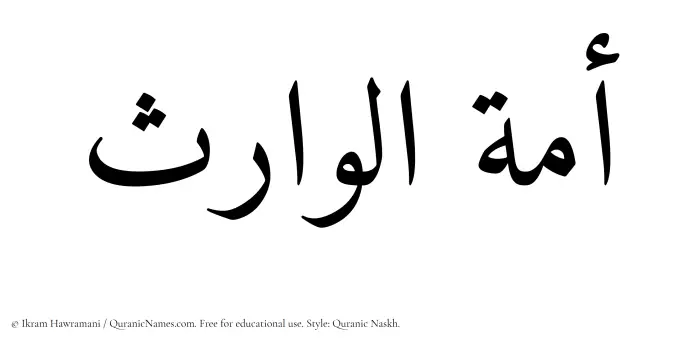 The Muslim name Amatul Waris written in Quranic naskh script