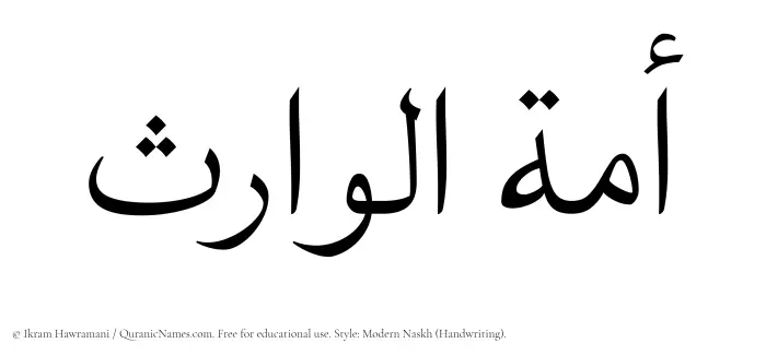 The Muslim name Amatul Waris written in naskh script