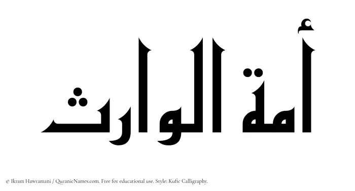 The Muslim name Amatul Waris written in Kufi/Kufic calligraphic script