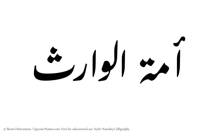 The Muslim name word Amatul Waris written in Nastaliq calligraphic script