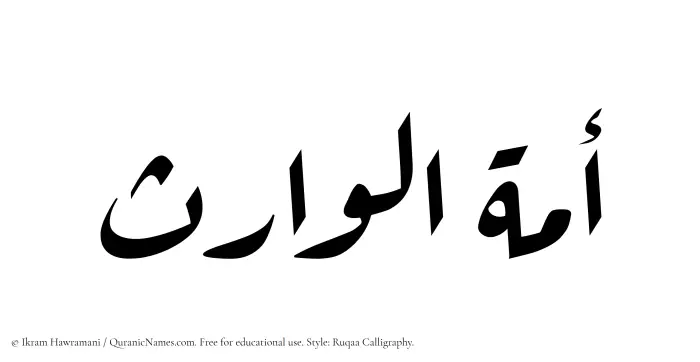 The Muslim name Amatul Waris written in Ruqaa calligraphic script