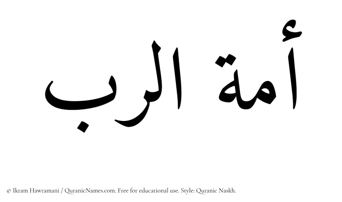 The Muslim name Amatur Rab written in Quranic naskh script