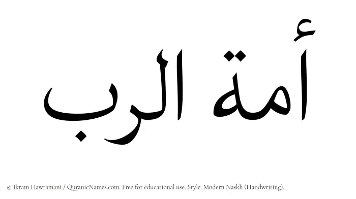 The Muslim name Amatur Rab written in naskh script