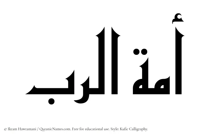 The Muslim name Amatur Rab written in Kufi/Kufic calligraphic script