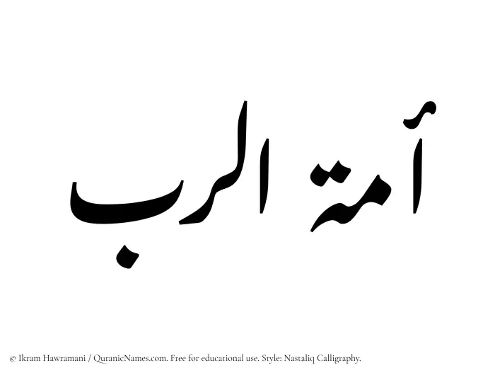The Muslim name word Amatur Rab written in Nastaliq calligraphic script