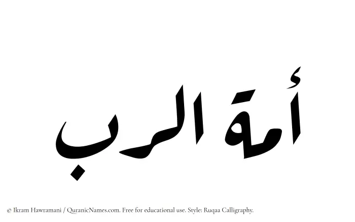 The Muslim name Amatur Rab written in Ruqaa calligraphic script
