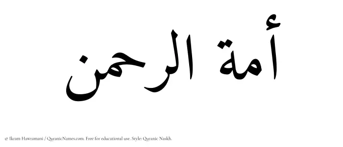 The Muslim name Amatur Rahman written in Quranic naskh script
