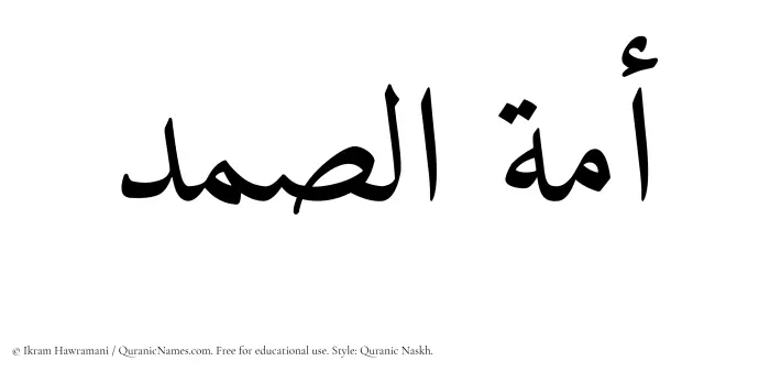 The Muslim name Amatus Samad written in Quranic naskh script