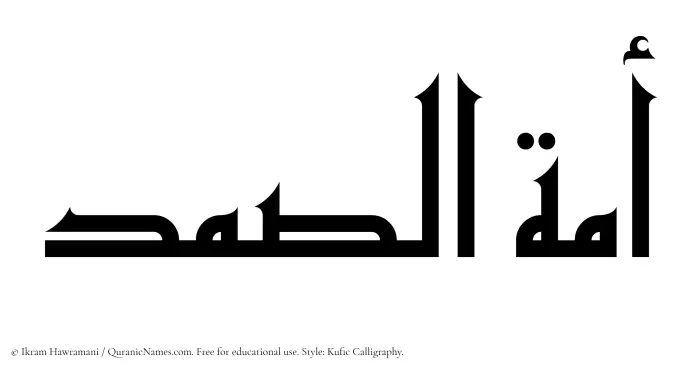 The Muslim name Amatus Samad written in Kufi/Kufic calligraphic script
