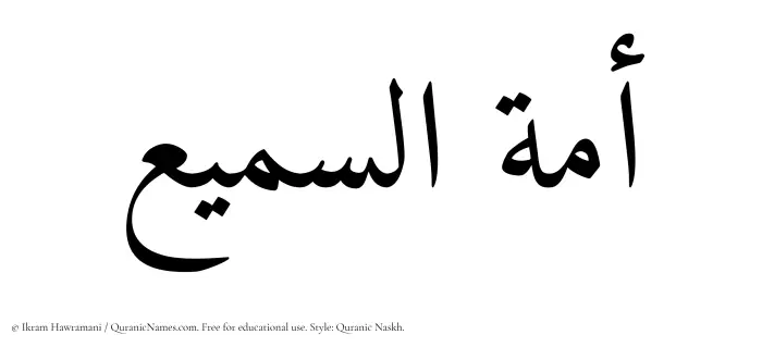 The Muslim name Amatus Samee written in Quranic naskh script
