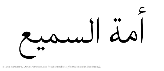 The Muslim name Amatus Samee written in naskh script