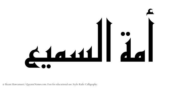 The Muslim name Amatus Samee written in Kufi/Kufic calligraphic script