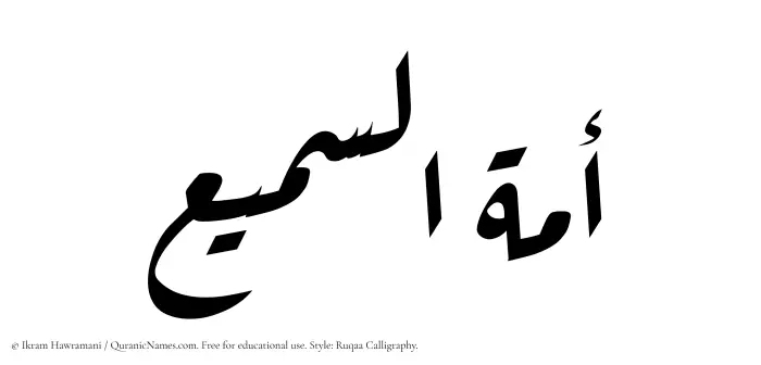 The Muslim name Amatus Samee written in Ruqaa calligraphic script