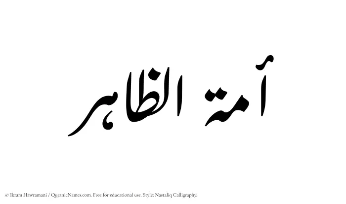 The Muslim name word Amatuz Zaahir written in Nastaliq calligraphic script