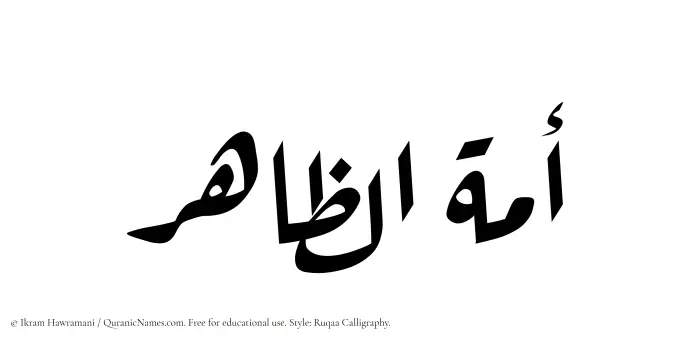 The Muslim name Amatuz Zaahir written in Ruqaa calligraphic script