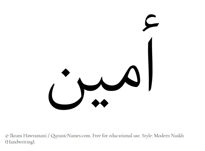 The Muslim name Ameen (Amin) written in naskh script